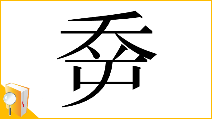 漢字「𡴘」
