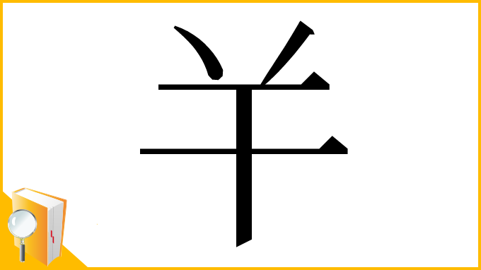 漢字「𢆉」