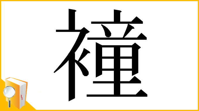 漢字「𧝎」