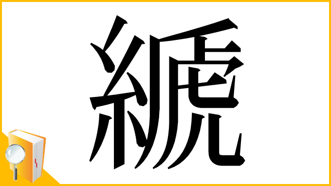 漢字「𦃇」