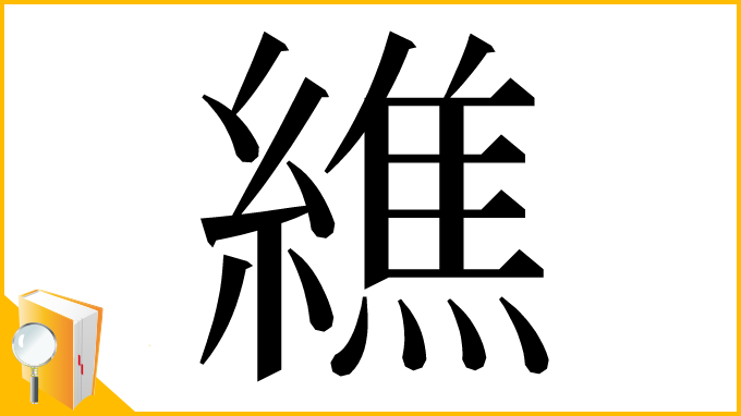 漢字「𦅃」