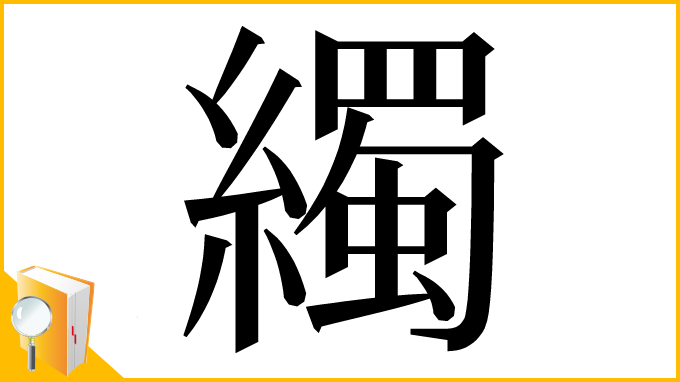 漢字「𦆂」