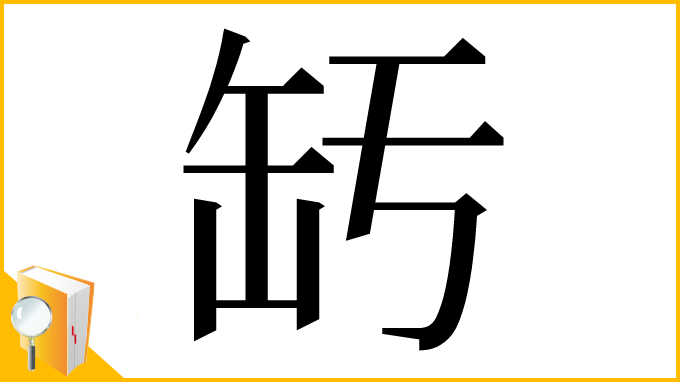 漢字「𦈣」