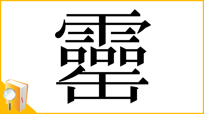 漢字「𦉣」