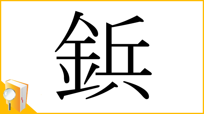 漢字「鋲」