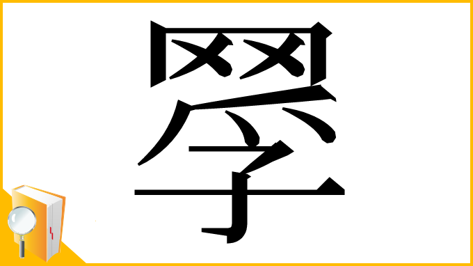 漢字「𦋄」