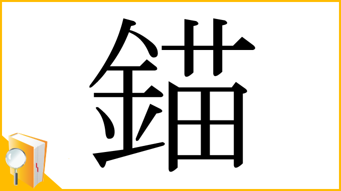 漢字「錨」