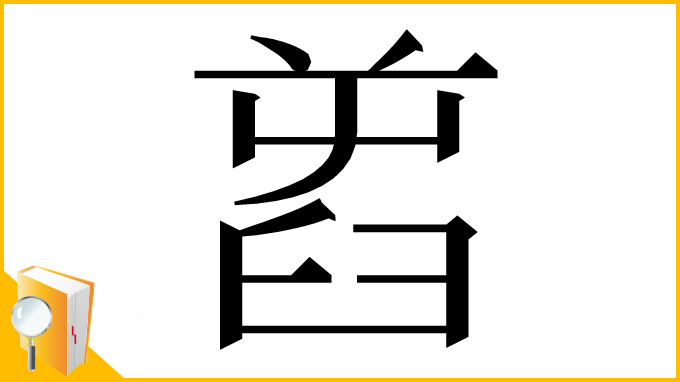 漢字「𦥭」