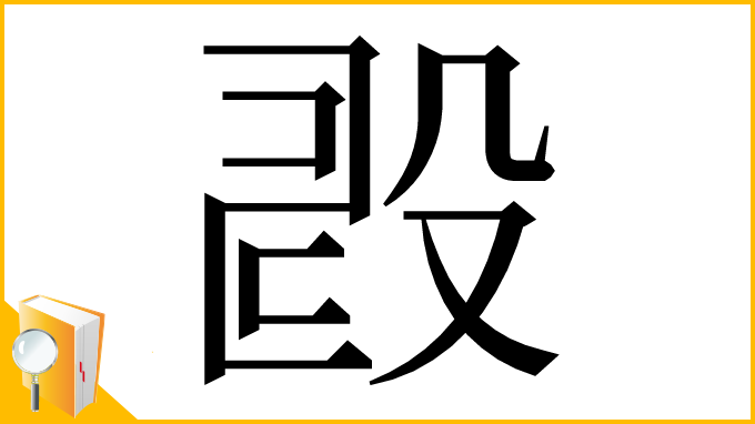 漢字「𣪐」