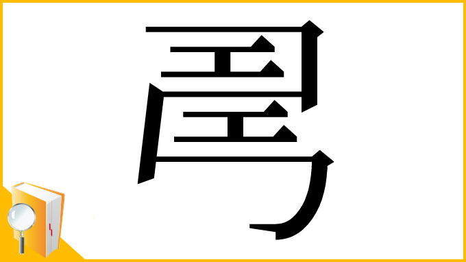 漢字「𢏚」