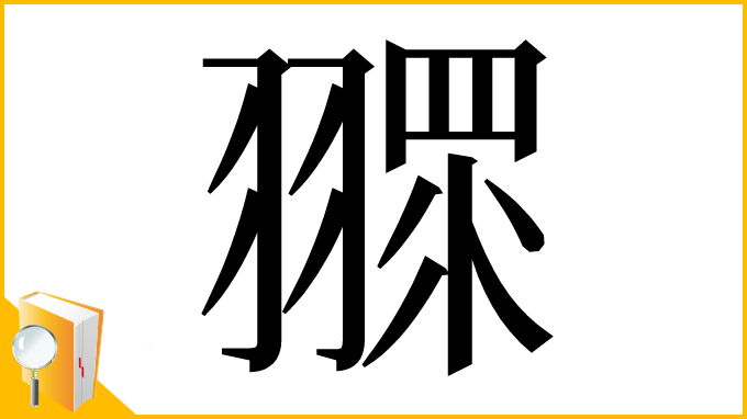漢字「𦑶」