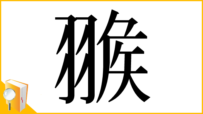 漢字「𦑚」