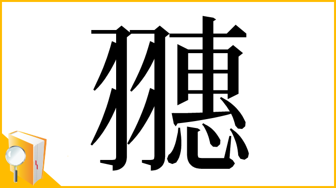 漢字「𦒎」