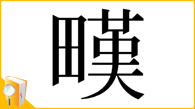 漢字「𤳉」