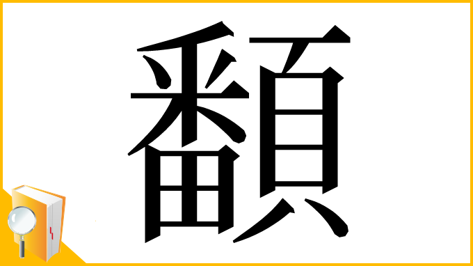 漢字「𩕏」