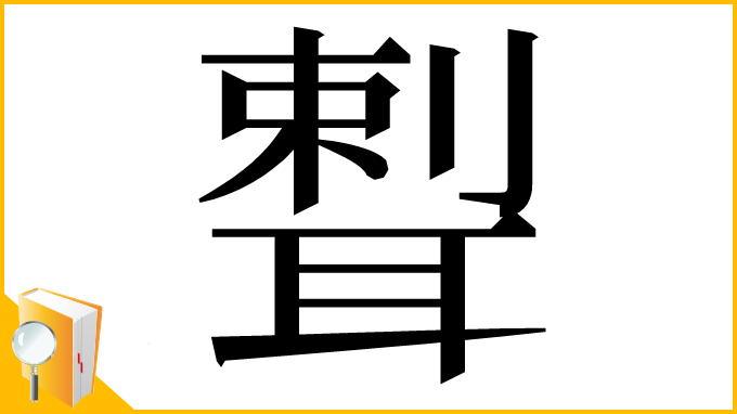 漢字「𦖨」