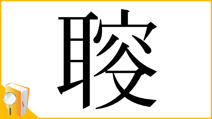 漢字「𦖪」