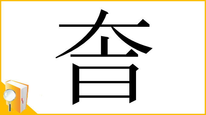 漢字「𡘐」