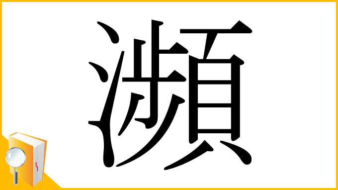 漢字「瀕」