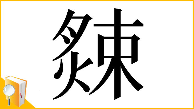漢字「𦠁」