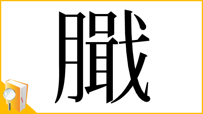 漢字「𦠾」