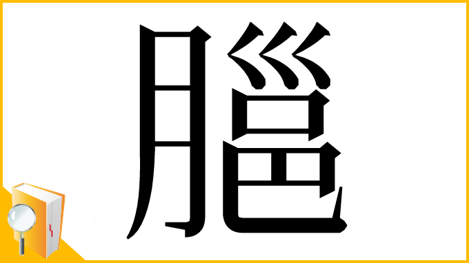 漢字「𦞡」