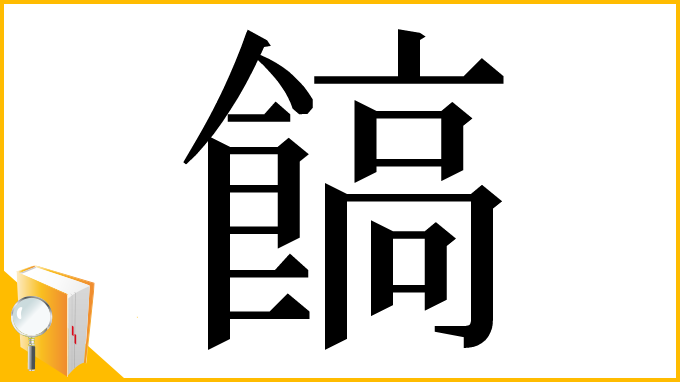 漢字「𩝝」
