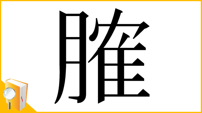 漢字「𦞦」