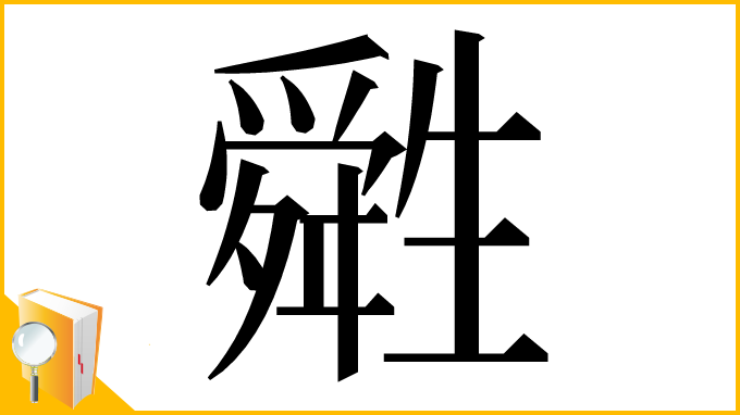 漢字「𤯷」
