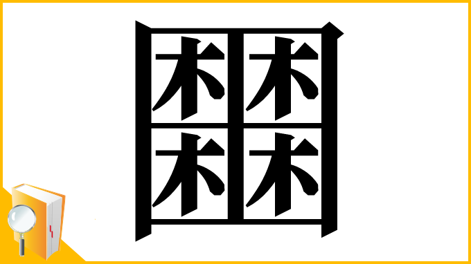 漢字「𡈹」