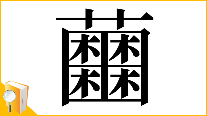 漢字「𧅲」
