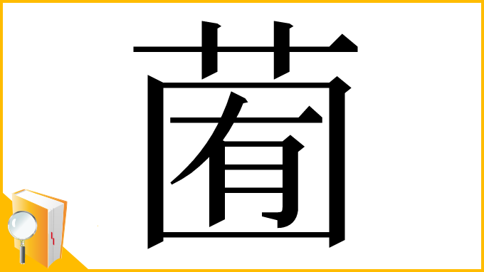 漢字「𦳩」