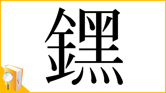 漢字「𨭆」