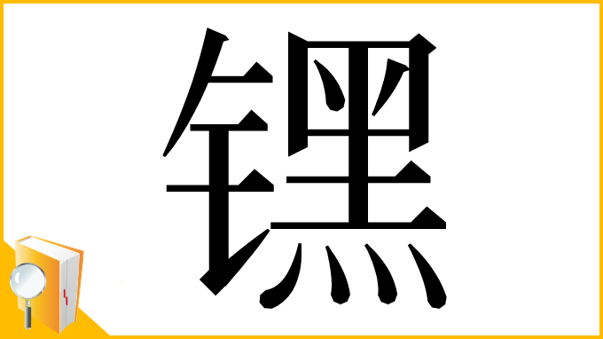 漢字「𬭶」