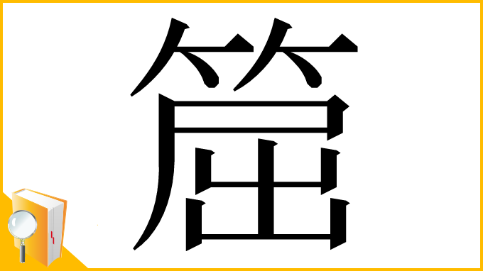 漢字「𥮝」