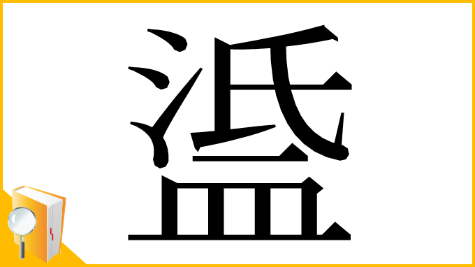 漢字「𥁼」