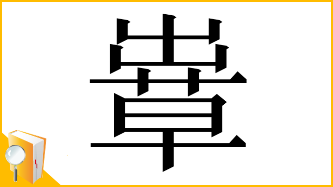 漢字「𦸶」