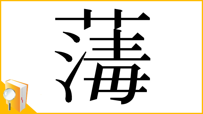 漢字「𦺇」