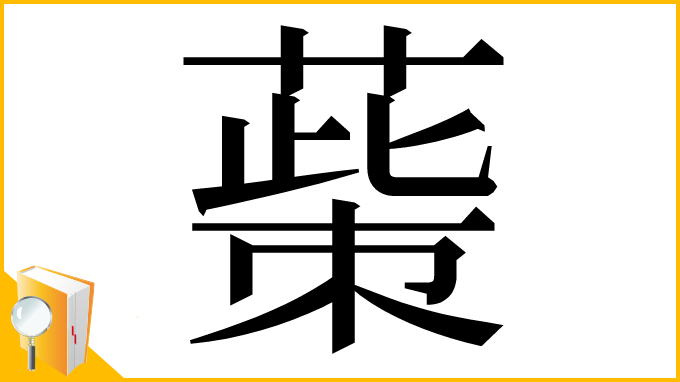 漢字「𦸺」