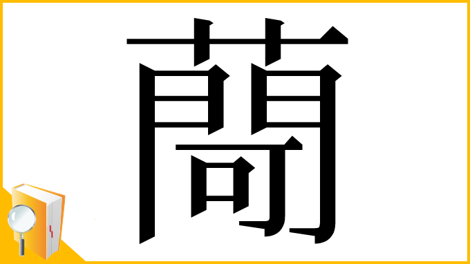 漢字「𦽅」