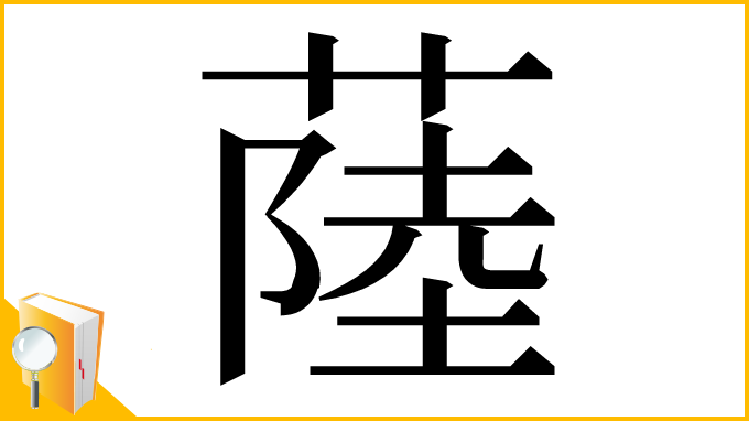 漢字「𦸐」