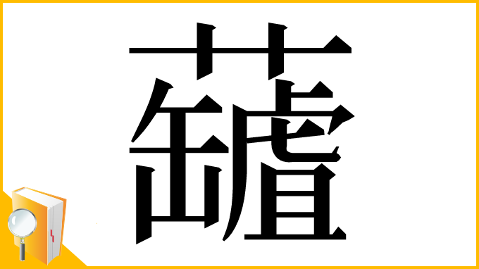 漢字「𧃘」