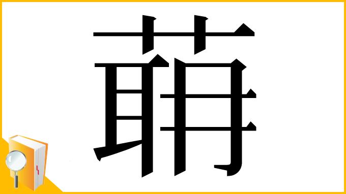 漢字「𦶈」