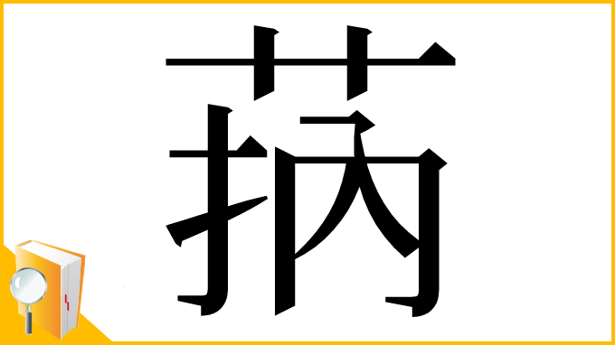 漢字「𦮾」