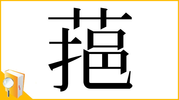 漢字「𦶂」