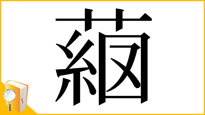 漢字「𦸖」