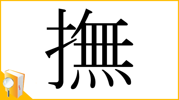 漢字「撫」