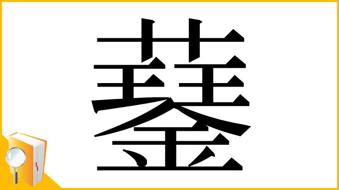 漢字「𧂖」