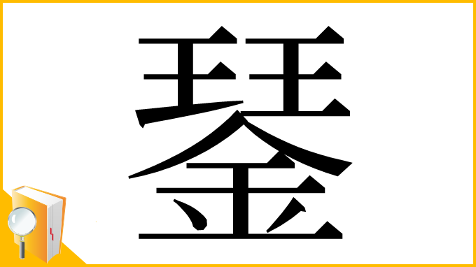 漢字「𨨖」