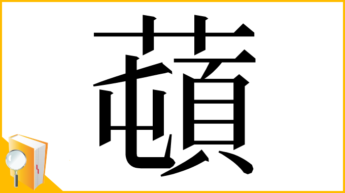漢字「𦼿」